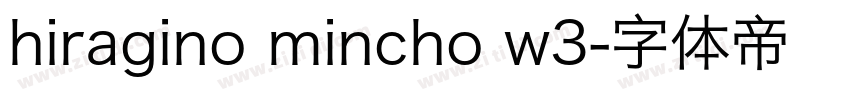 hiragino mincho w3字体转换